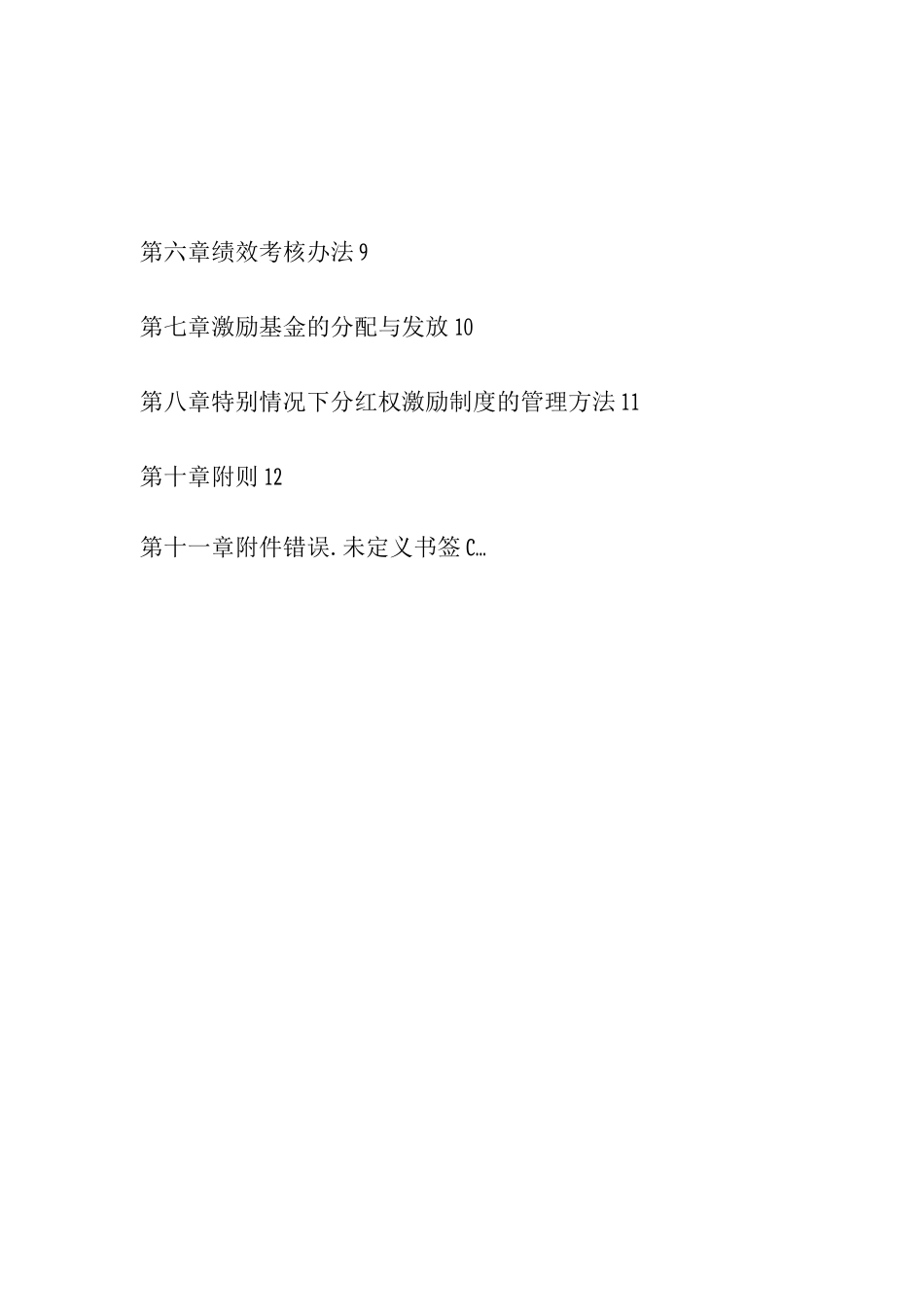 公司中高层管理人员分红权激励制度实施细则_第2页