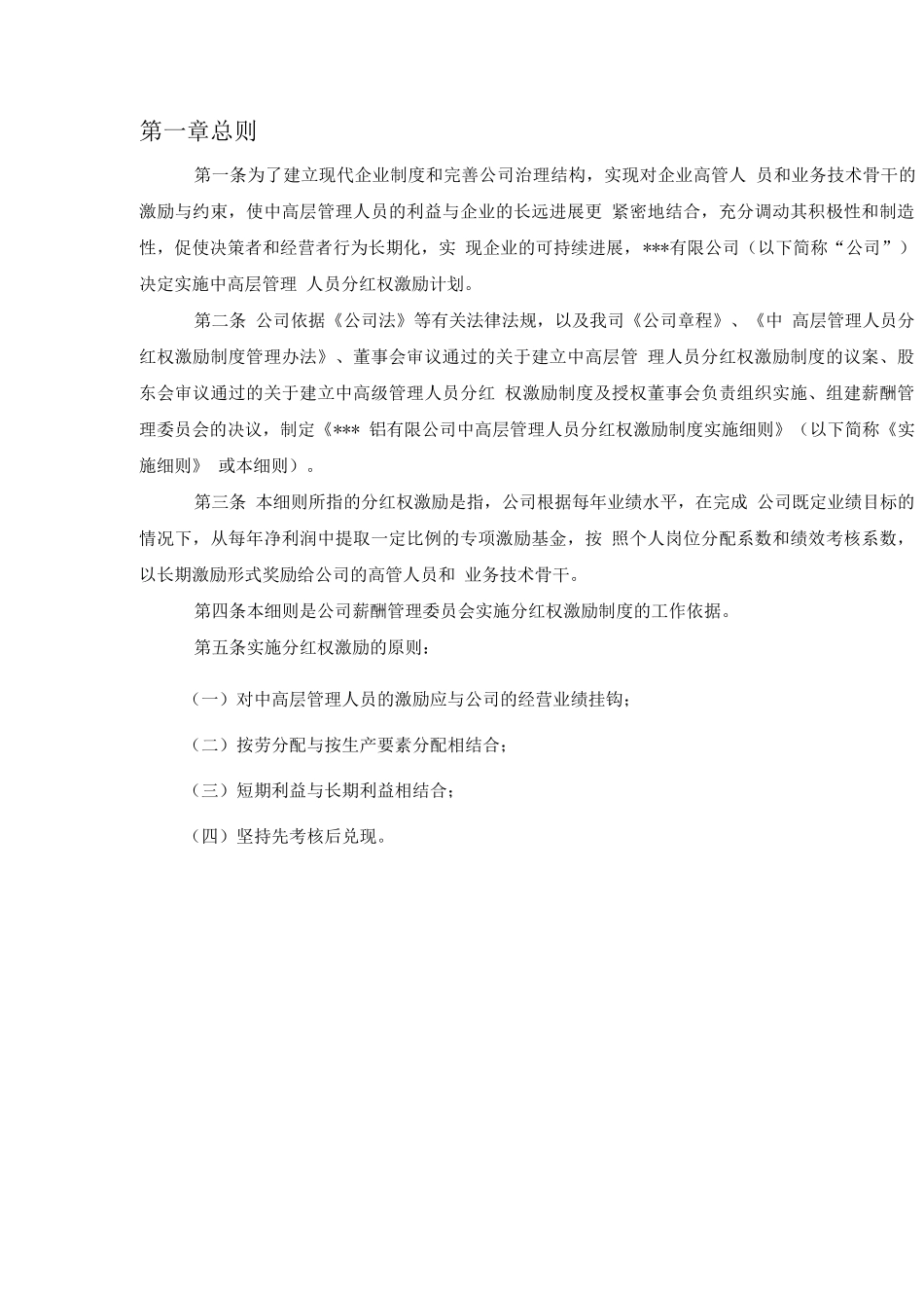 公司中高层管理人员分红权激励制度实施细则_第3页