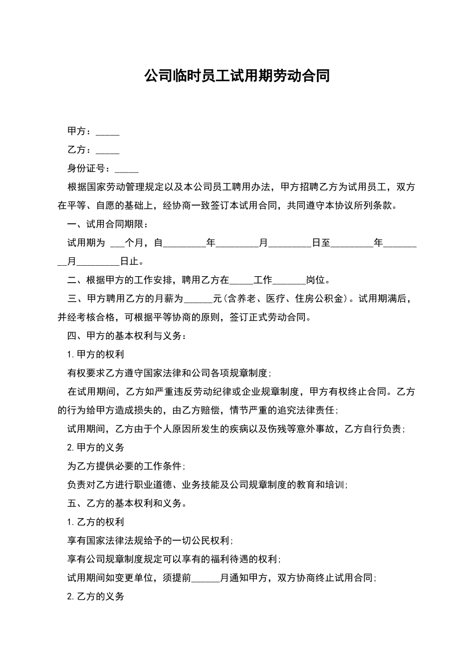 公司临时员工试用期劳动合同_第1页