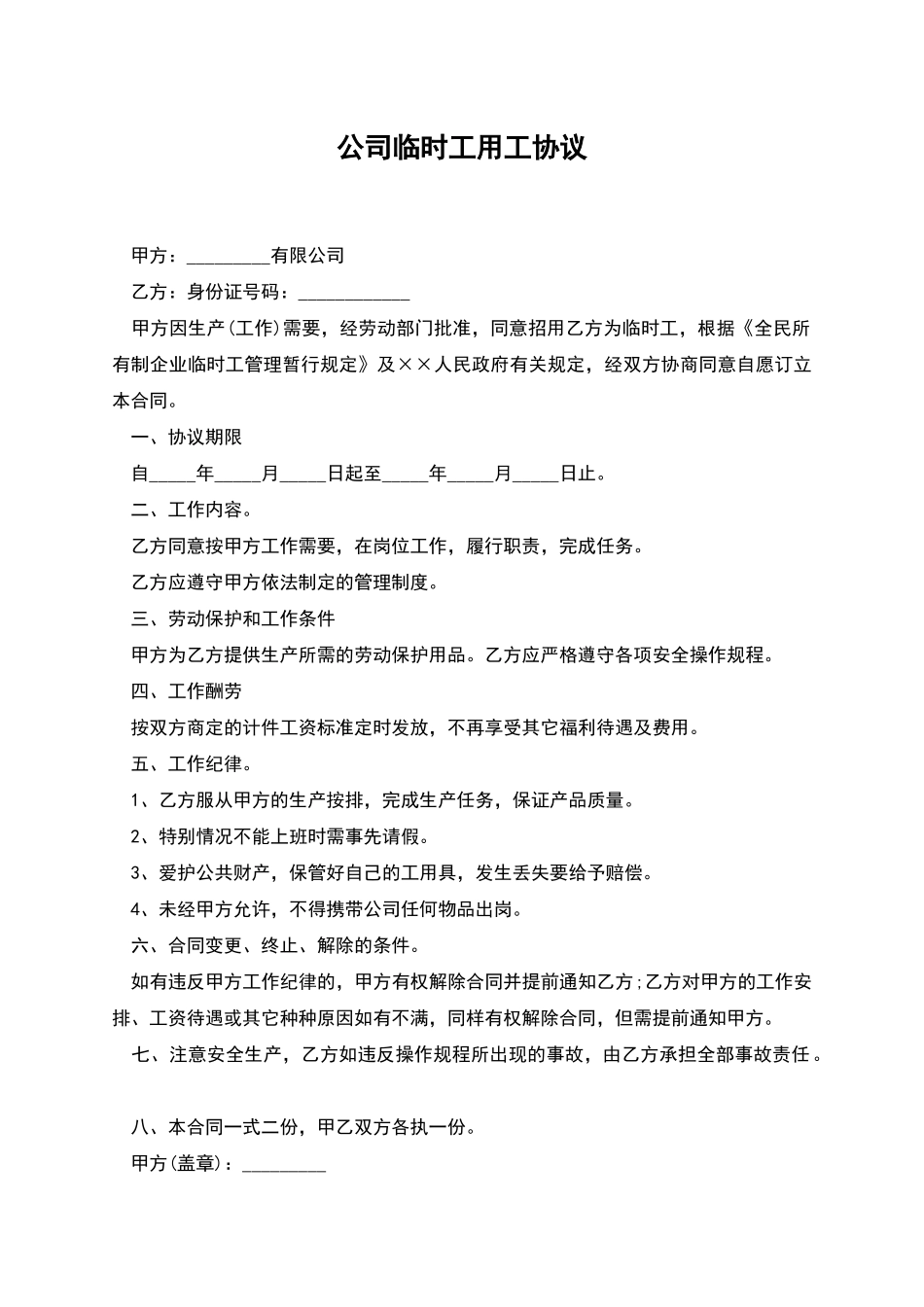 公司临时工用工协议_第1页