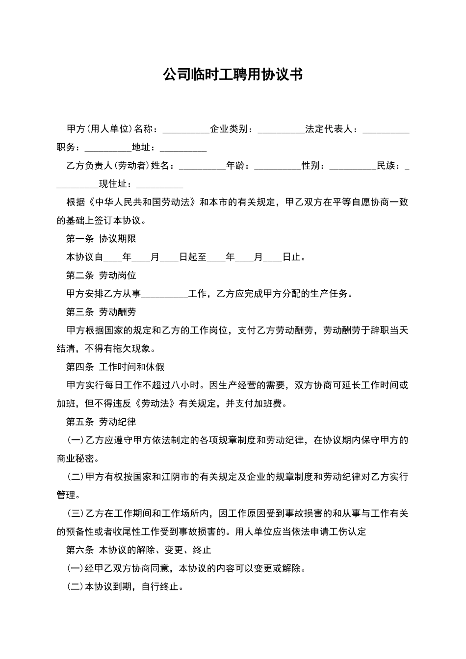 公司临时工聘用协议书_第1页