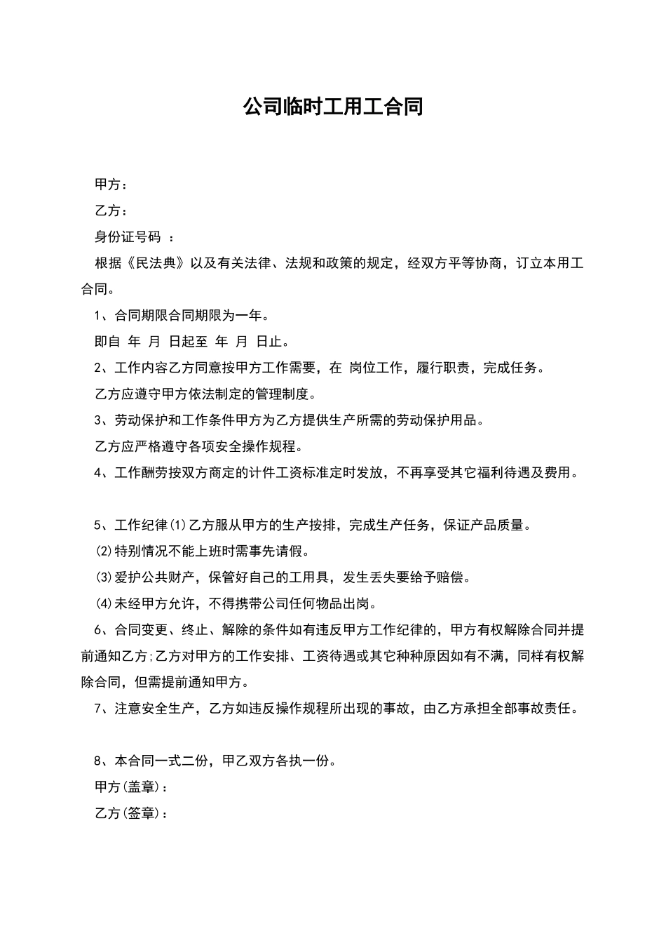 公司临时工用工合同_第1页