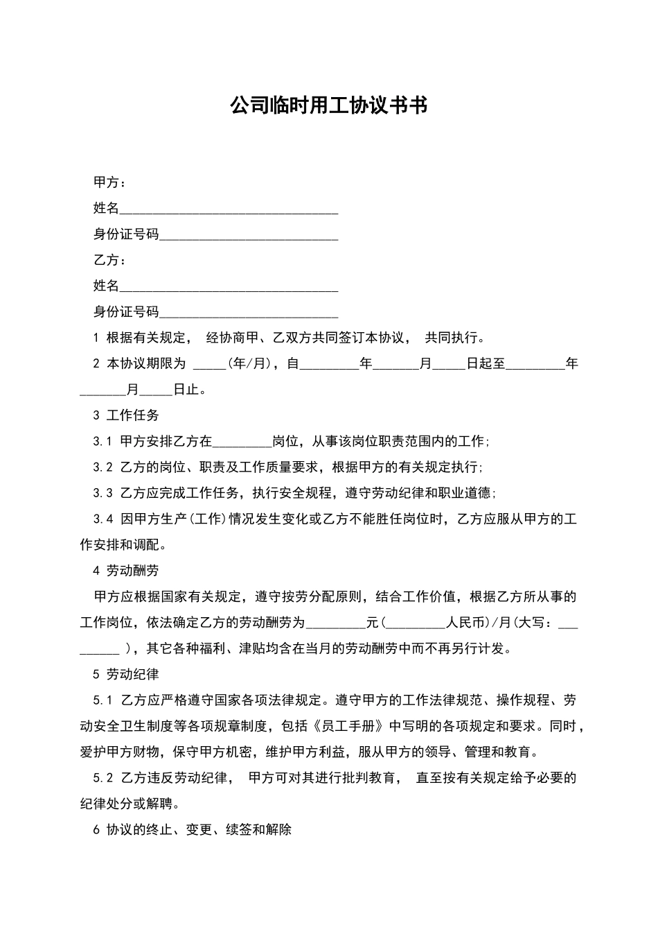 公司临时用工协议书书_第1页