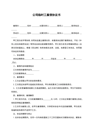 公司临时工雇佣协议书