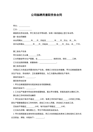 公司临聘用兼职劳务合同