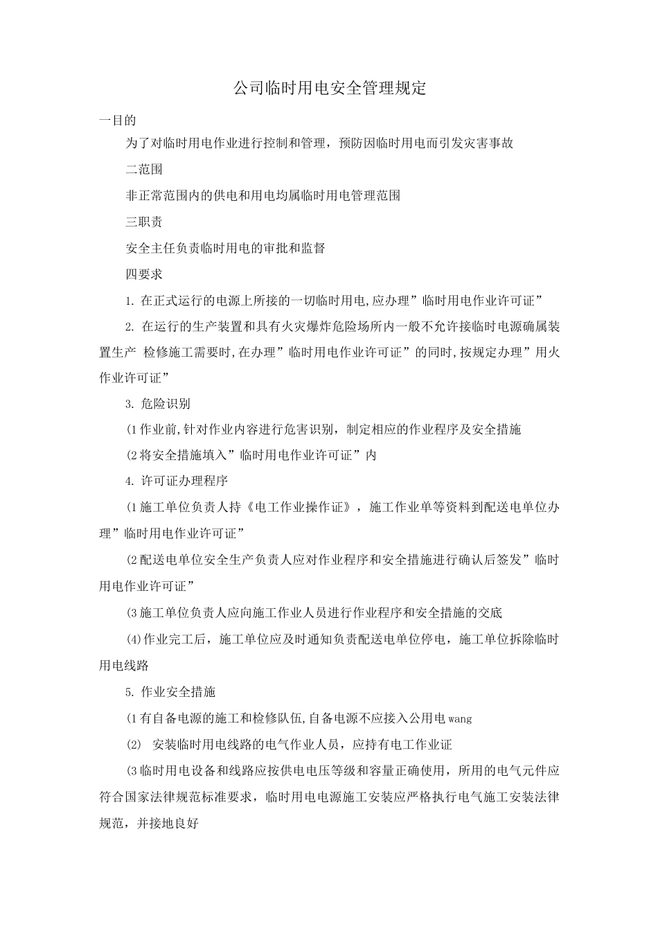 公司临时用电安全管理规定_第1页
