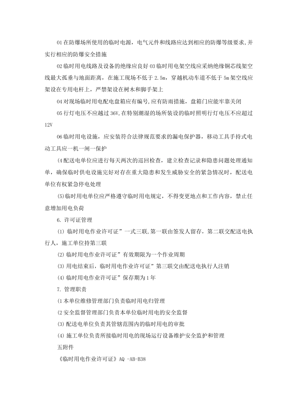 公司临时用电安全管理规定_第2页