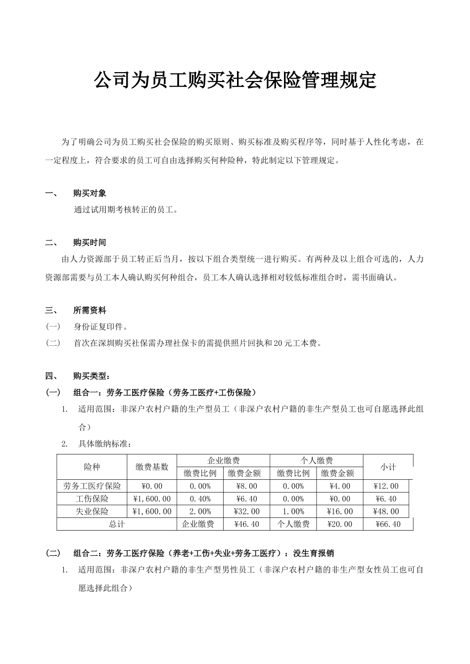 公司为员工购买社会保险管理规定_第1页