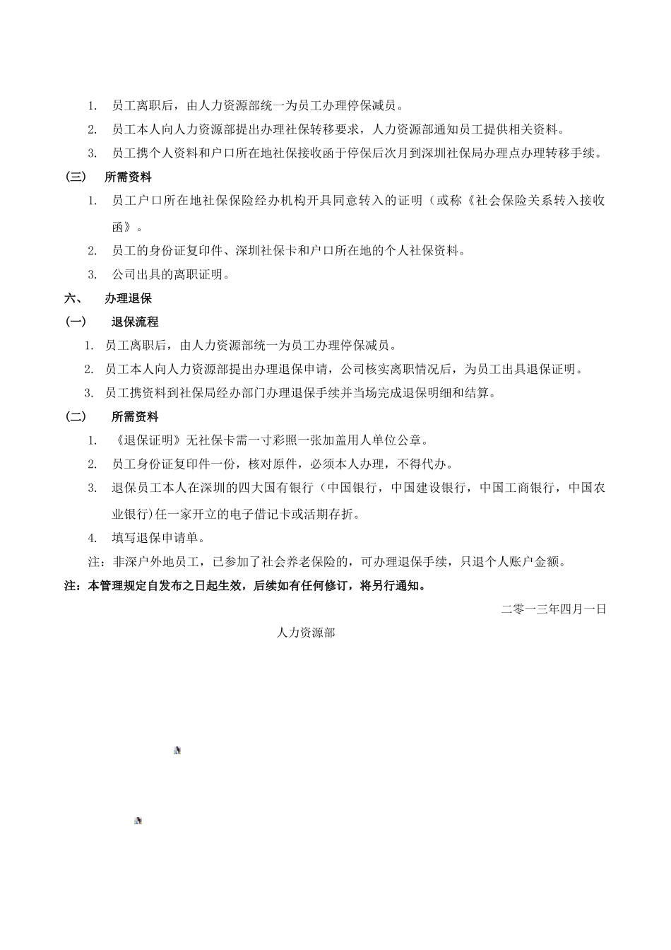 公司为员工购买社会保险管理规定_第3页