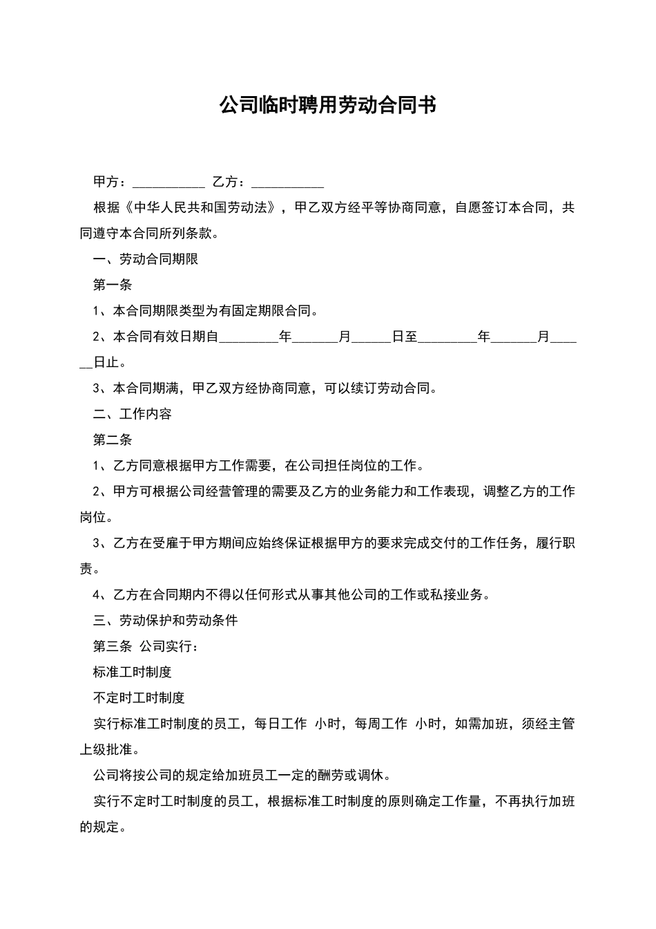 公司临时聘用劳动合同书_第1页