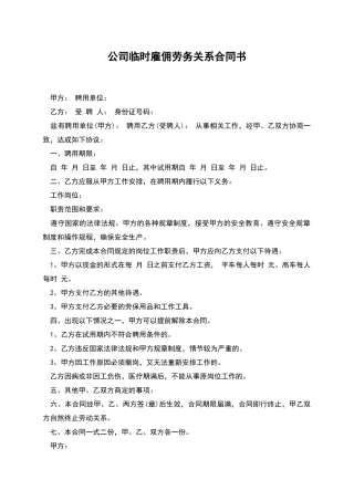 公司临时雇佣劳务关系合同书