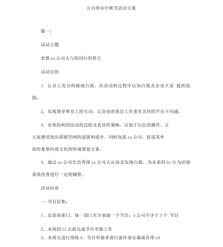 公司举办中秋节活动方案