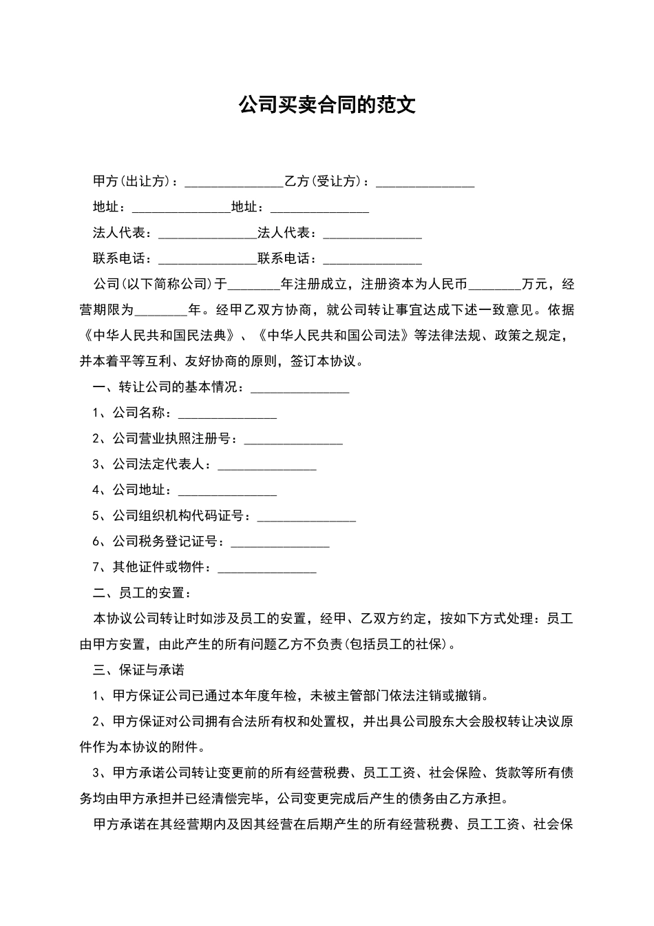 公司买卖合同的范文_第1页