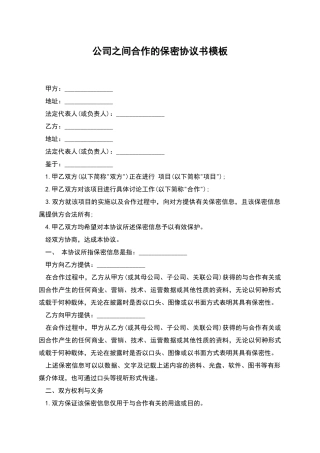 公司之间合作的保密协议书模板