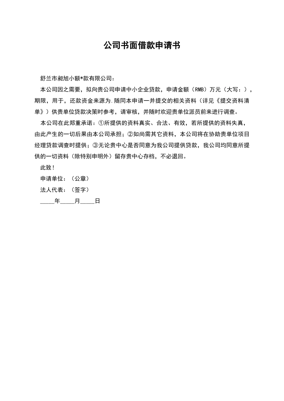 公司书面借款申请书_第1页