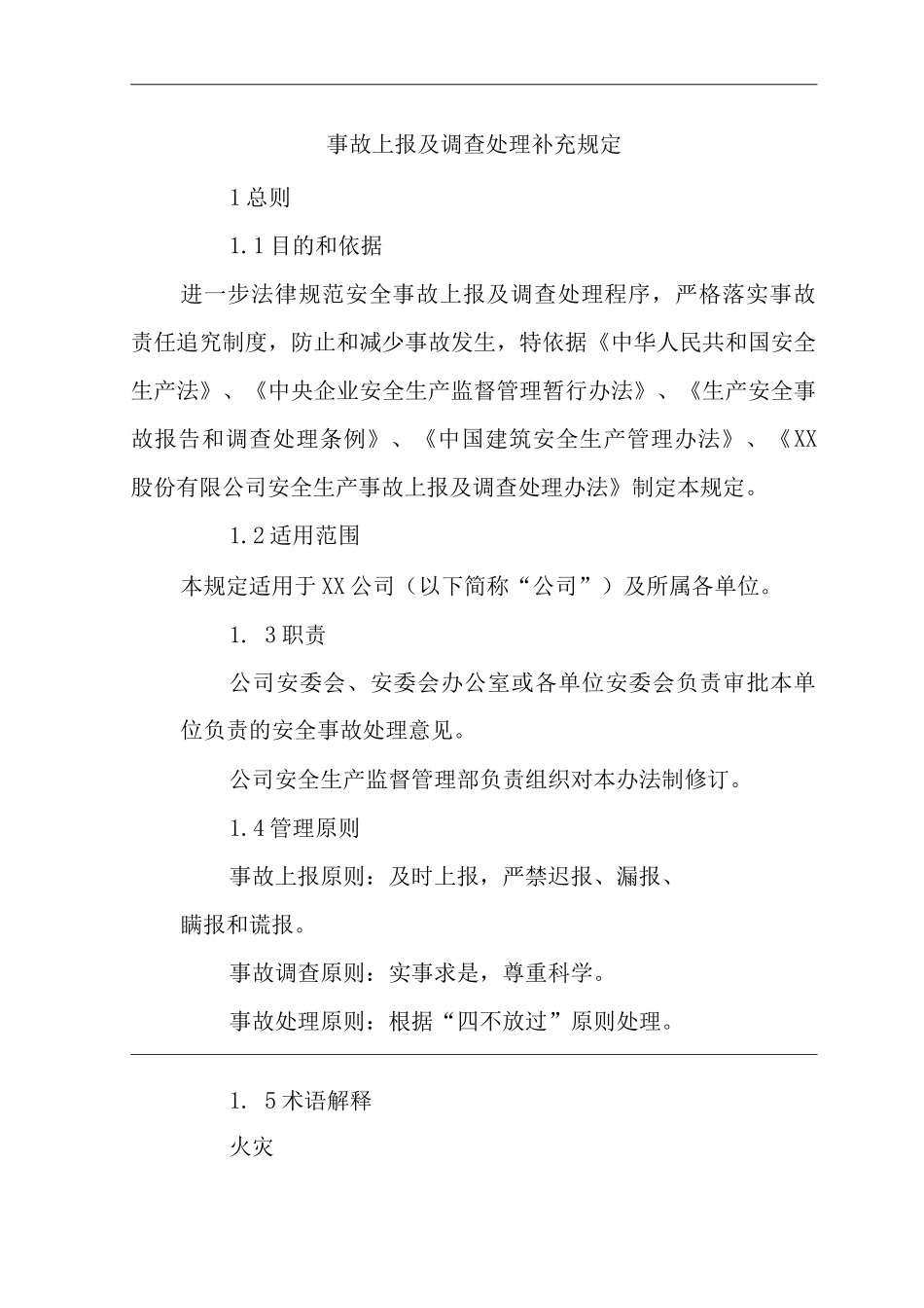 公司事故上报及调查处理补充规定_第1页