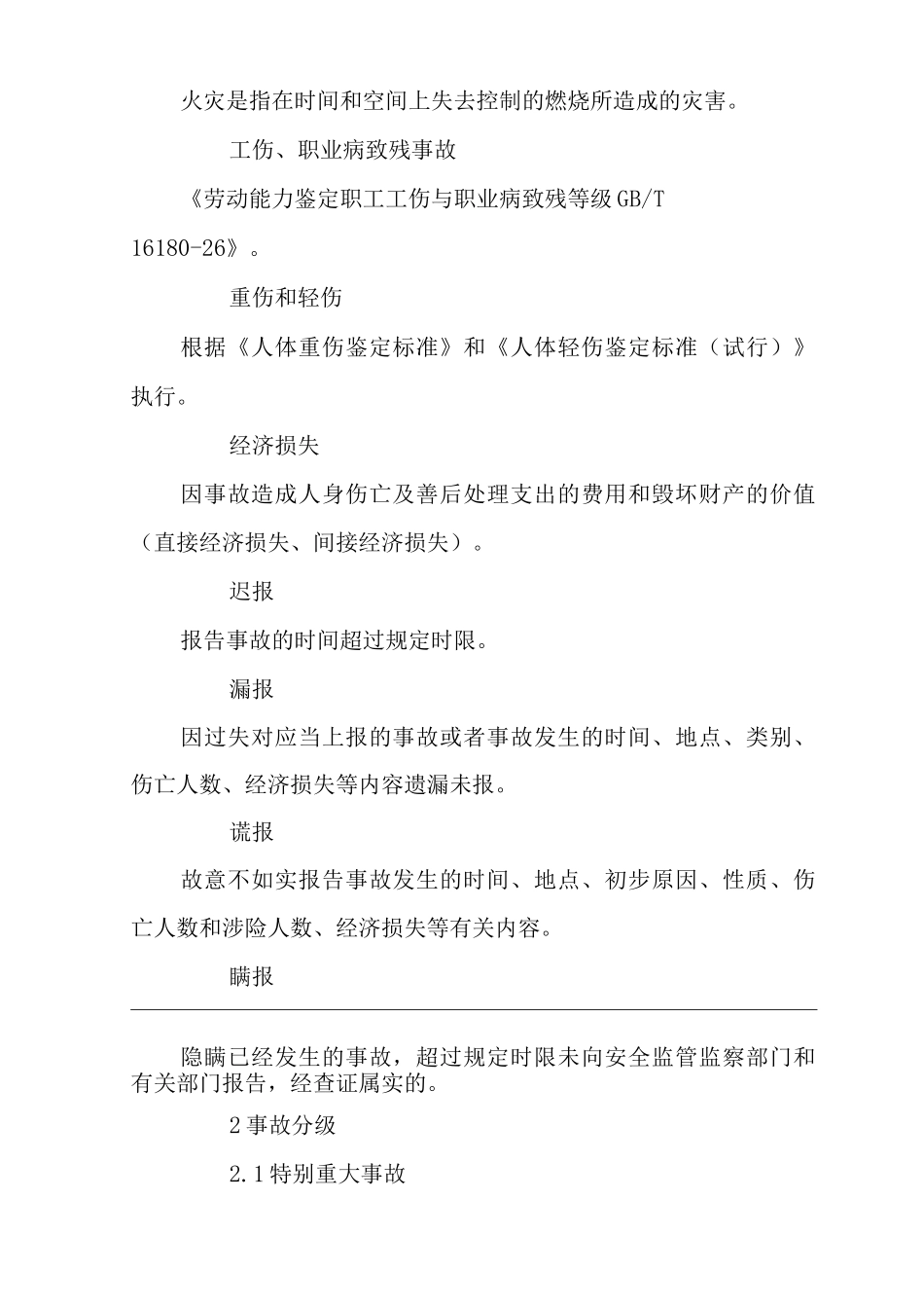 公司事故上报及调查处理补充规定_第2页