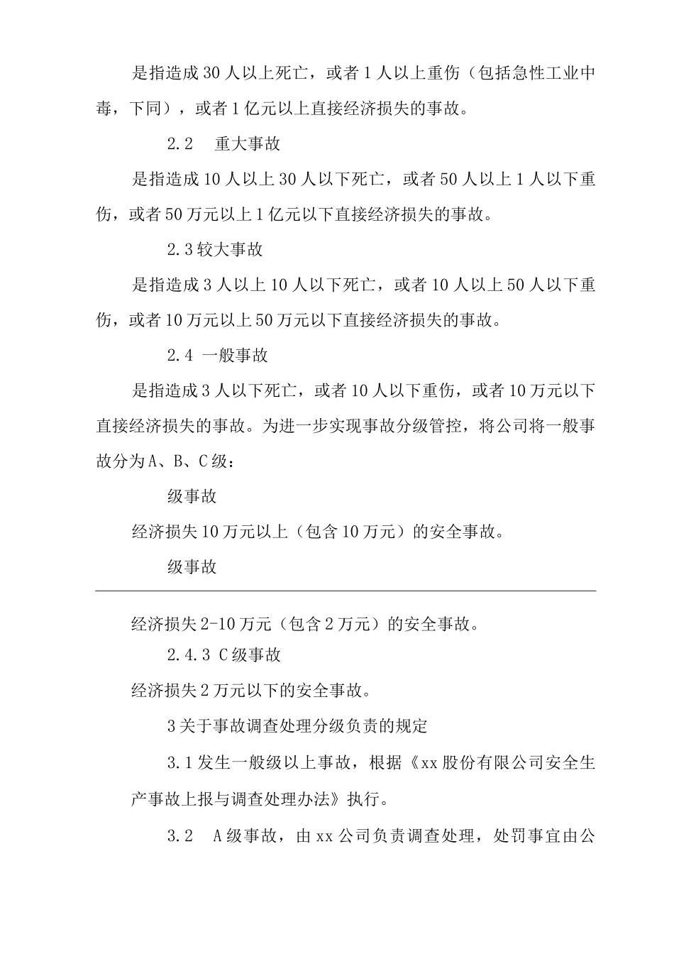 公司事故上报及调查处理补充规定_第3页