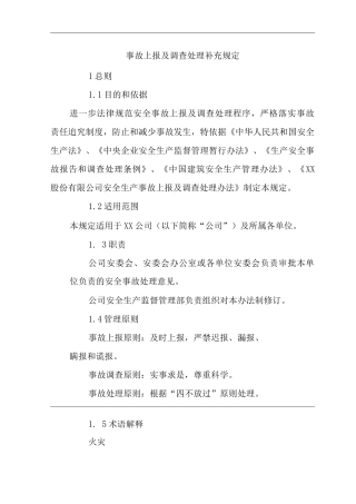 公司事故上报及调查处理补充规定