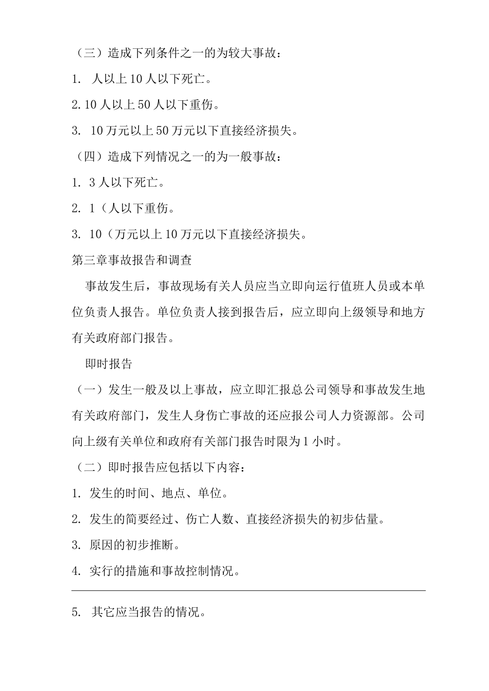 公司事故报告与调查处理管理制度_第2页