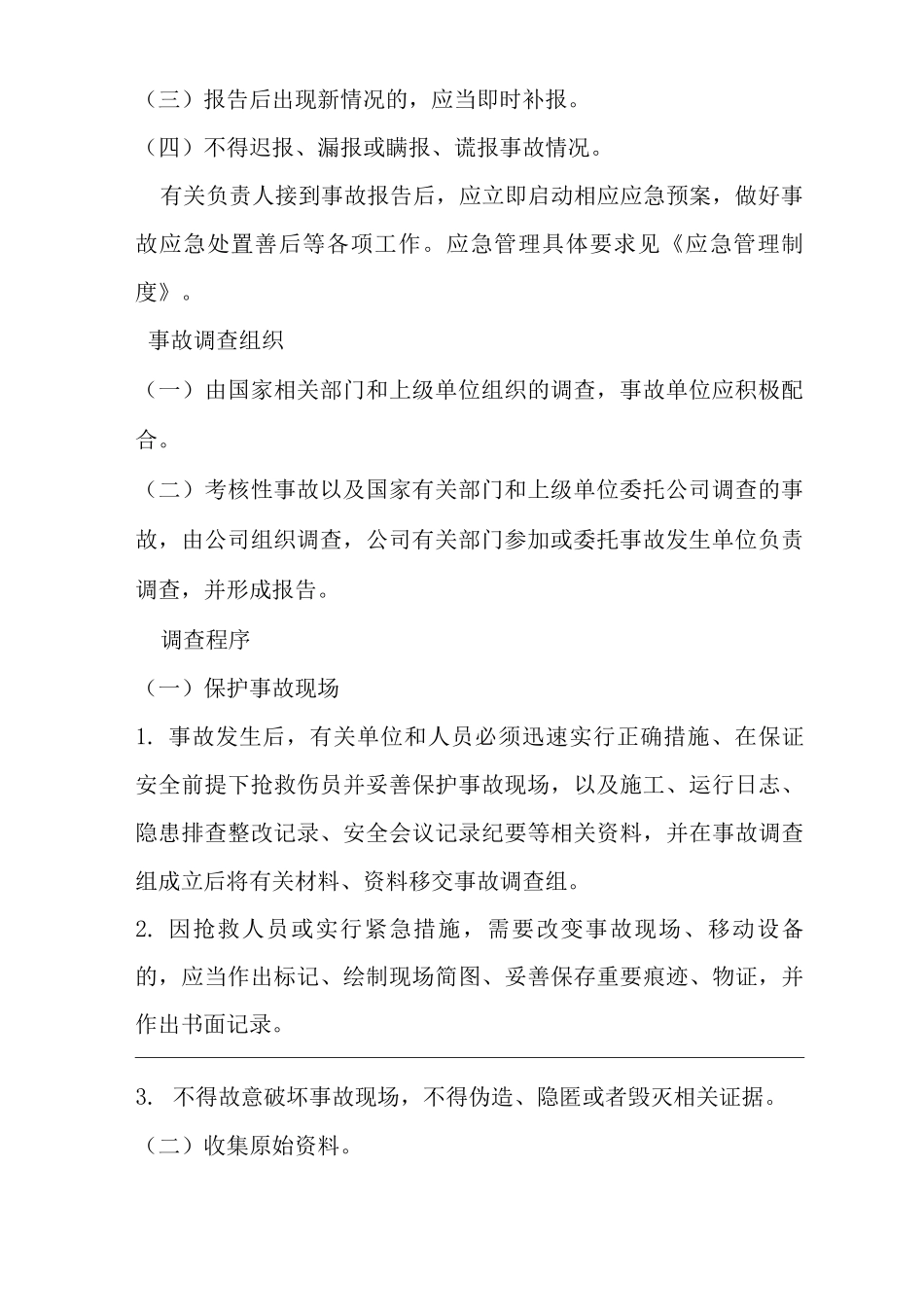 公司事故报告与调查处理管理制度_第3页