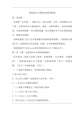 公司事故报告与调查处理管理制度