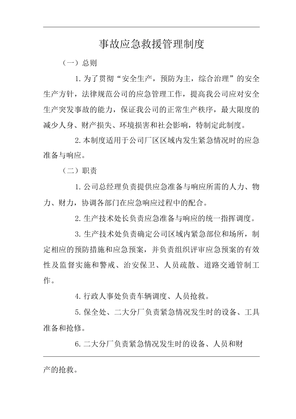 公司事故应急救援管理制度_第1页