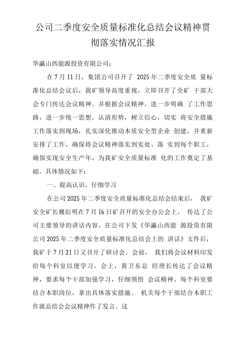 公司二季度安全质量标准化总结会议精神贯彻落实情况汇报_第1页