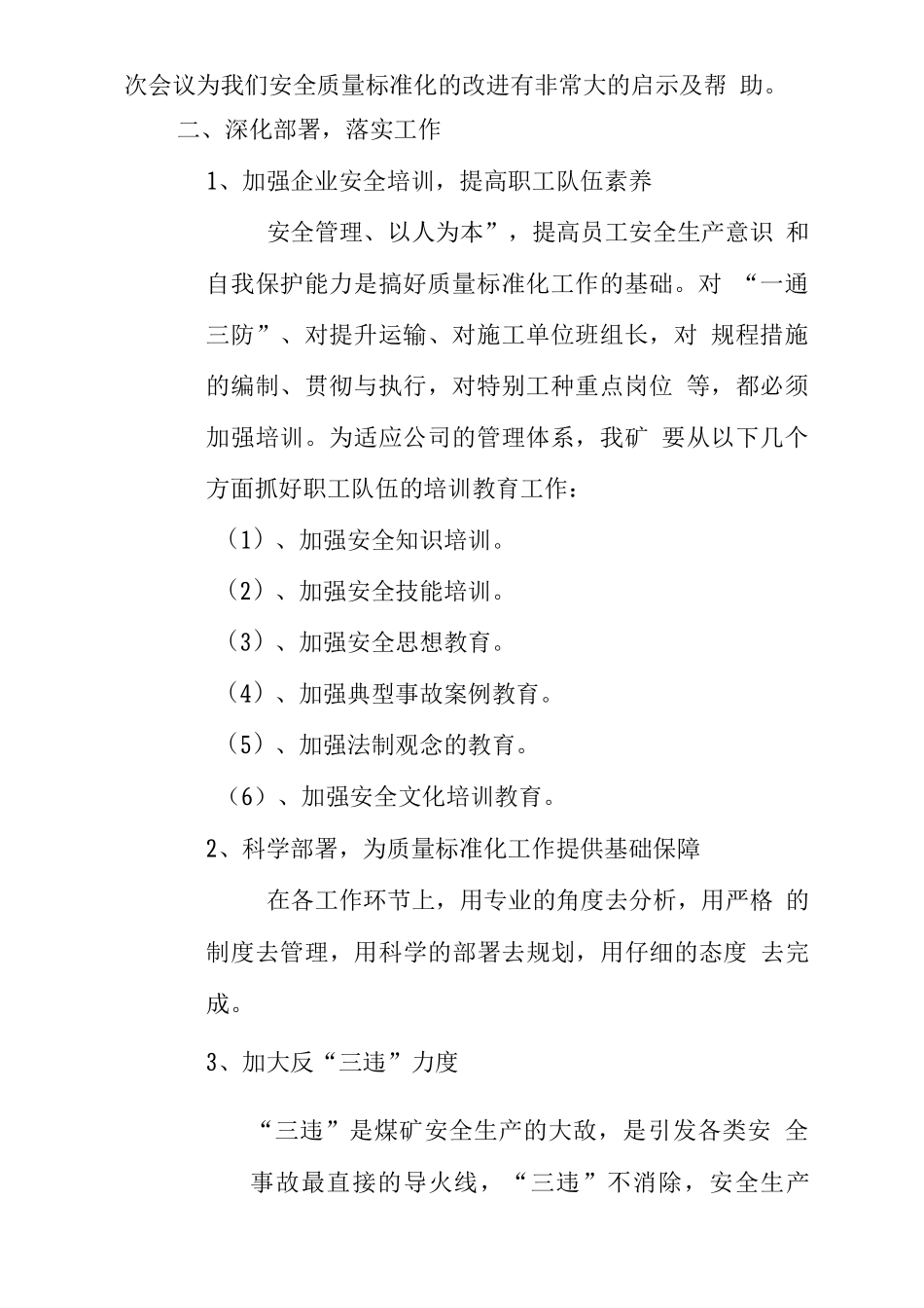 公司二季度安全质量标准化总结会议精神贯彻落实情况汇报_第2页