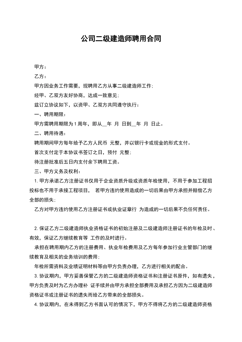 公司二级建造师聘用合同_第1页