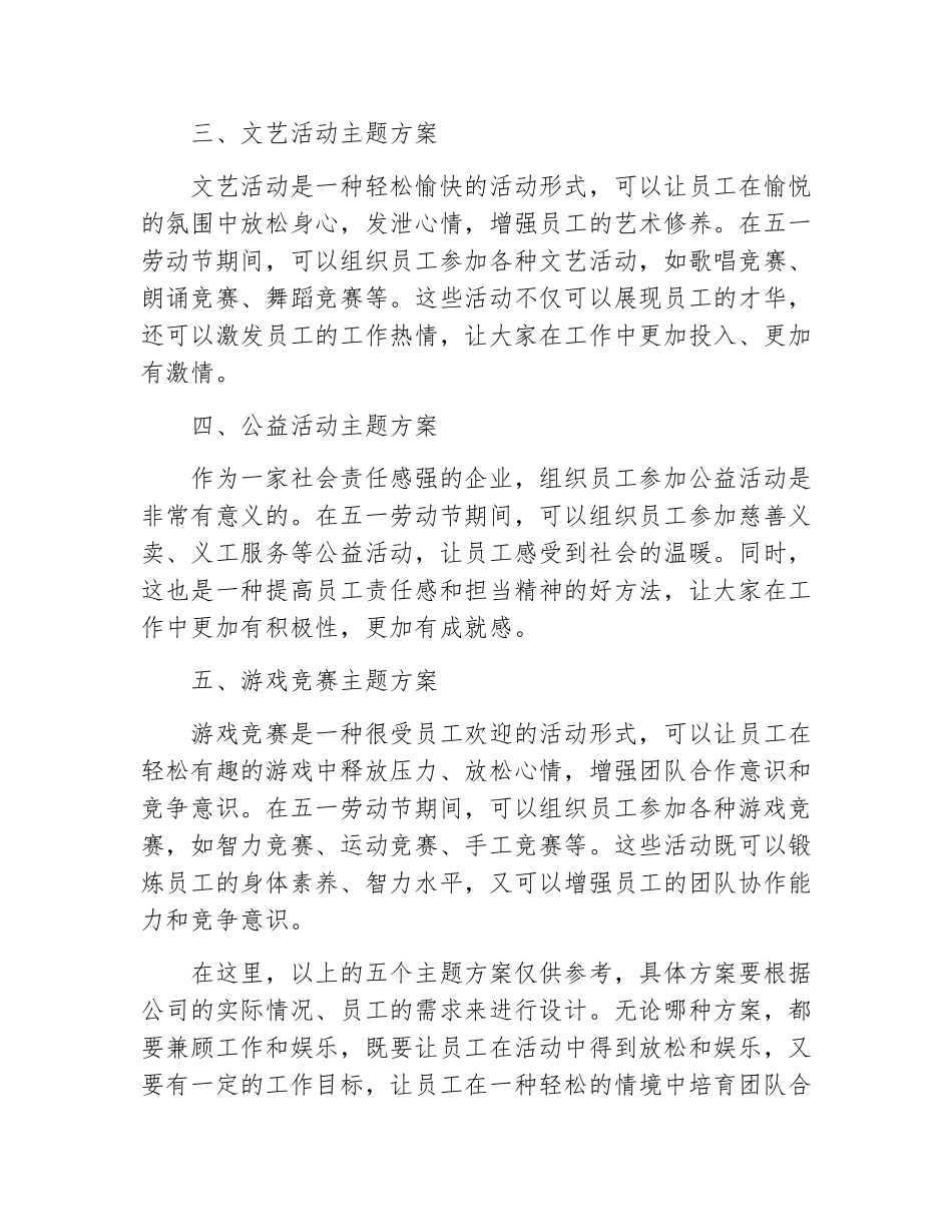 公司五一劳动节活动主题方案_第3页