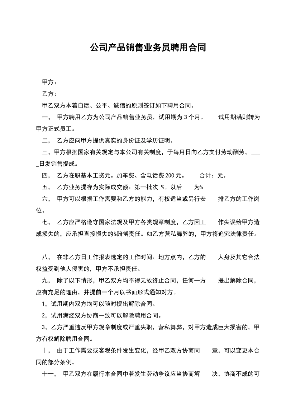 公司产品销售业务员聘用合同_第1页