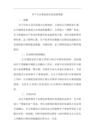公司井下火灾事故的应急处理预案