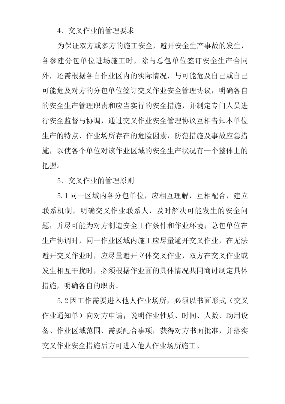 公司交叉作业安全管理制度_第2页