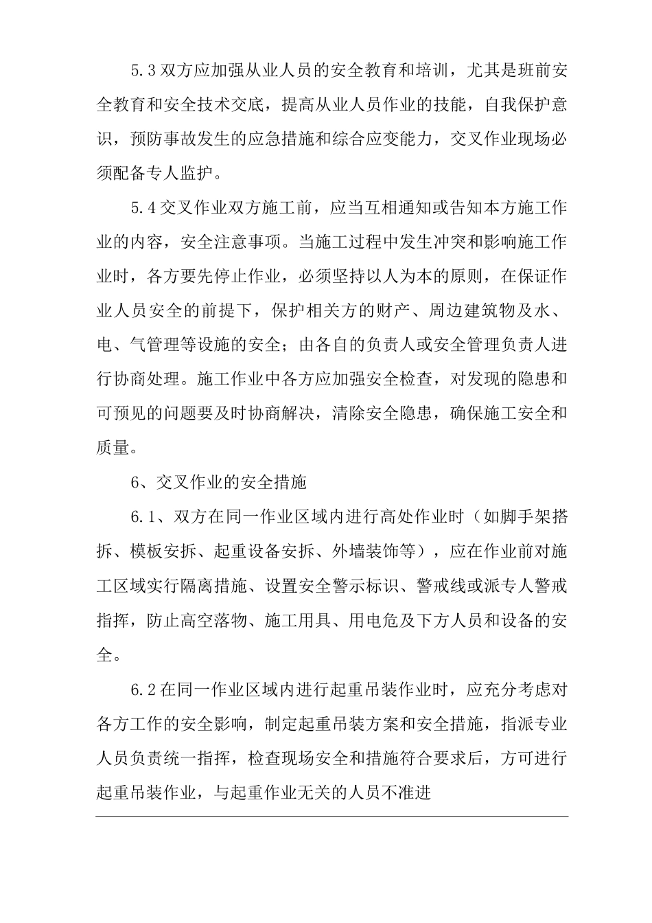 公司交叉作业安全管理制度_第3页