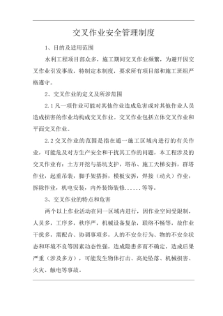 公司交叉作业安全管理制度