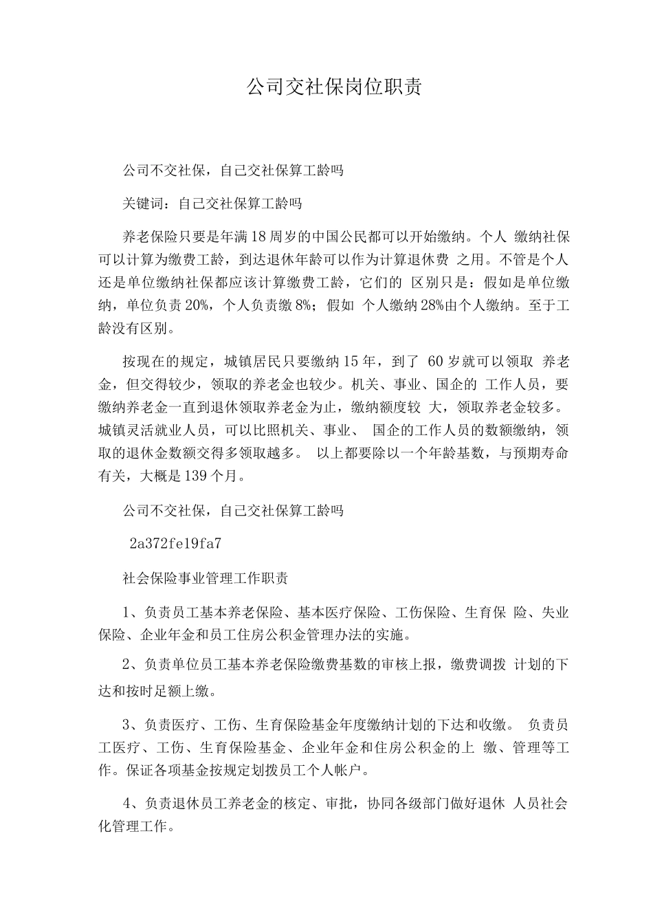 公司交社保岗位职责_第1页