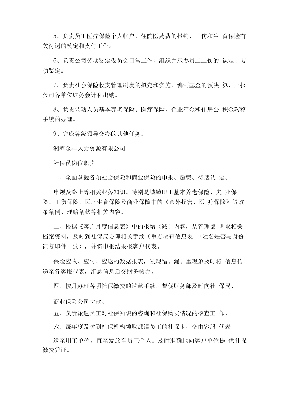 公司交社保岗位职责_第2页