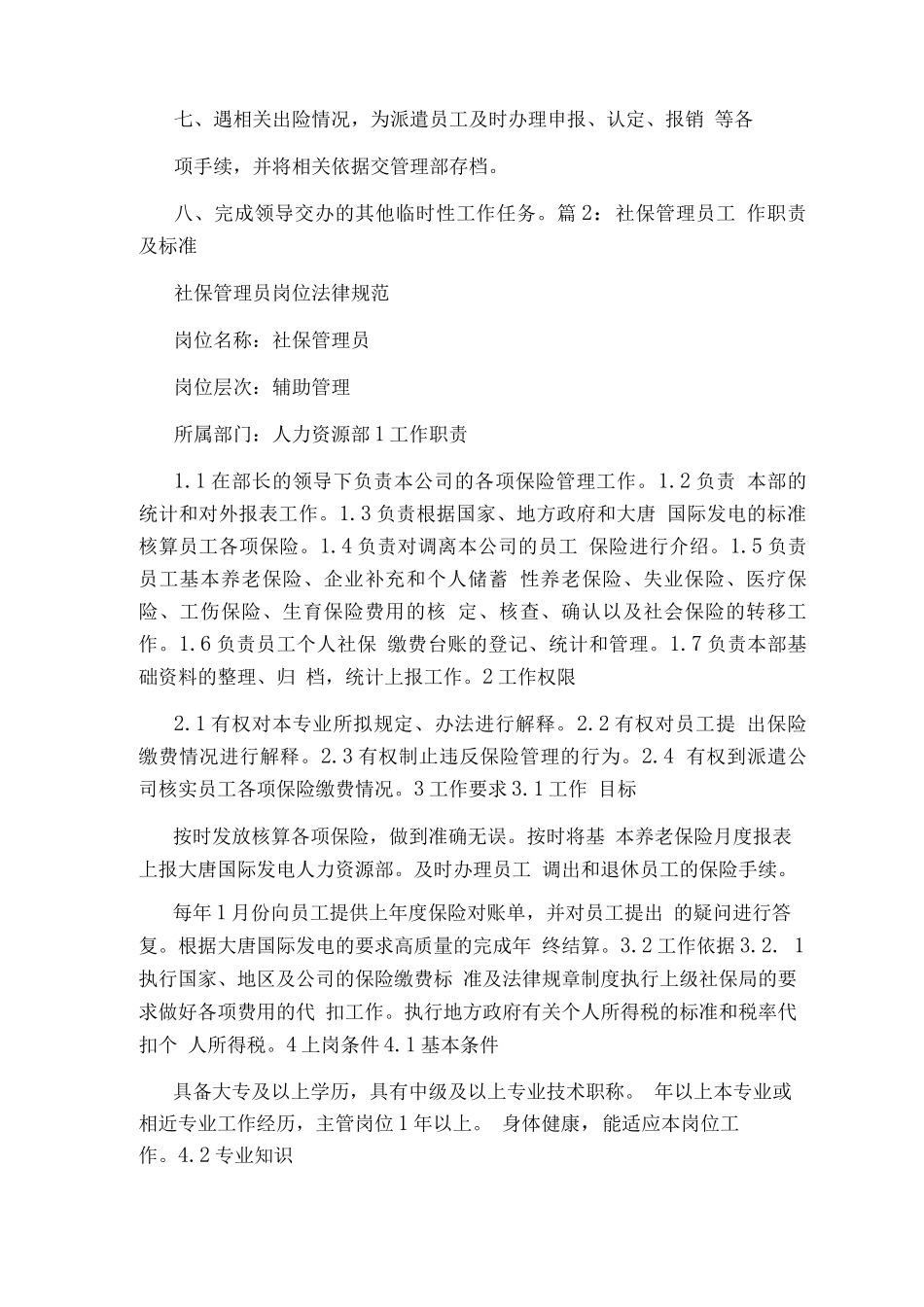 公司交社保岗位职责_第3页