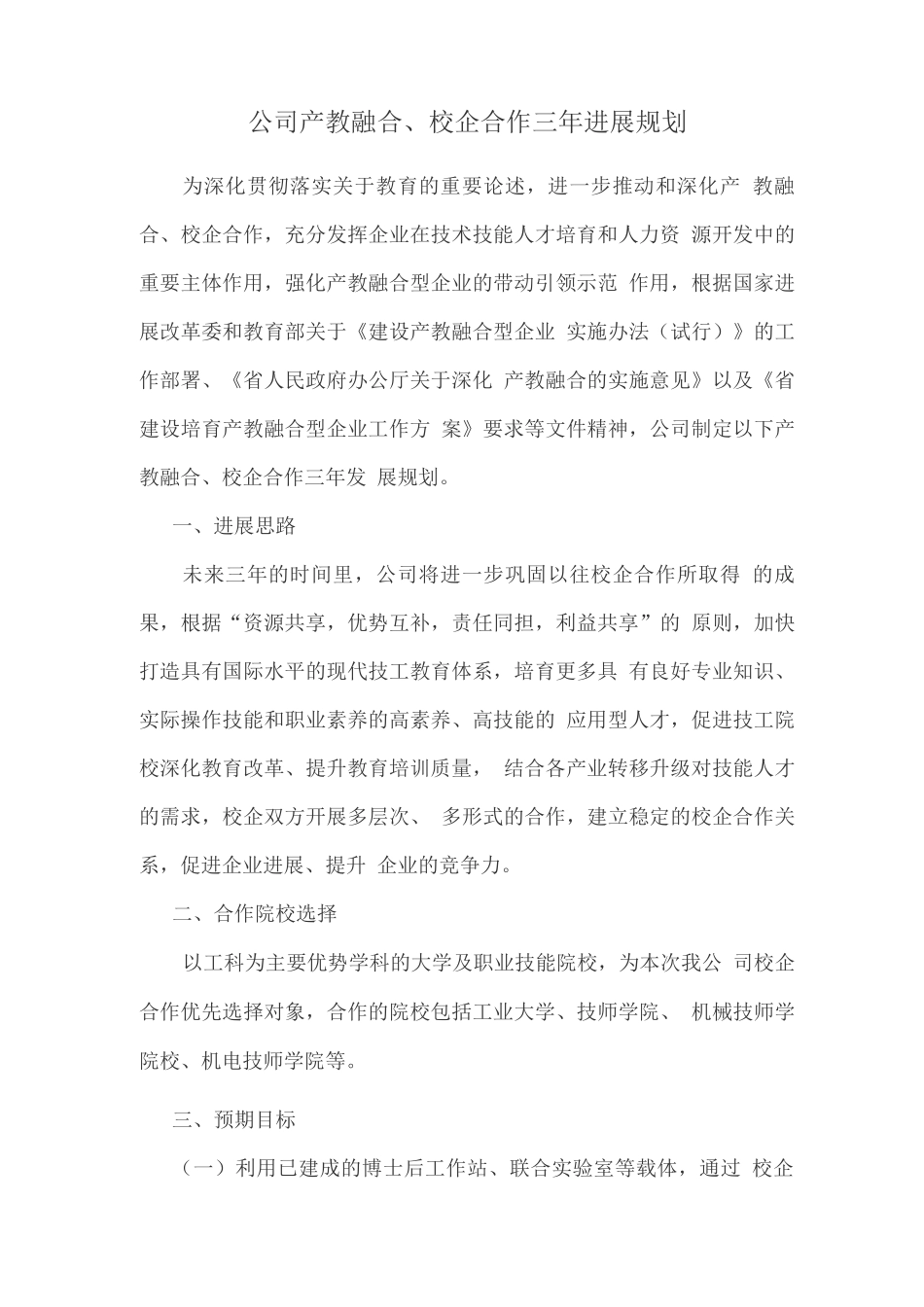 公司产教融合、校企合作三年发展规划_第1页