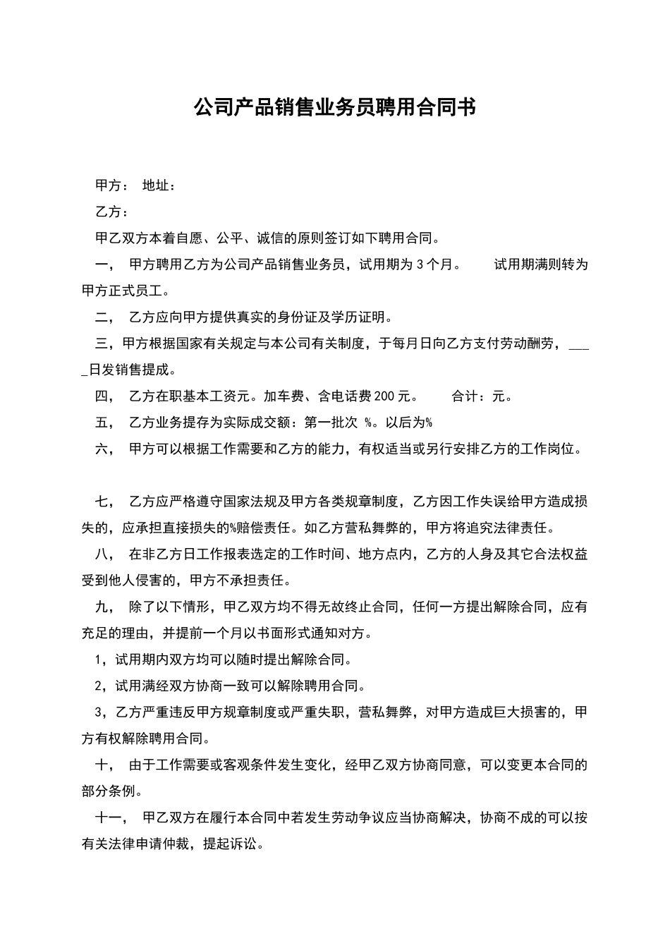 公司产品销售业务员聘用合同书_第1页