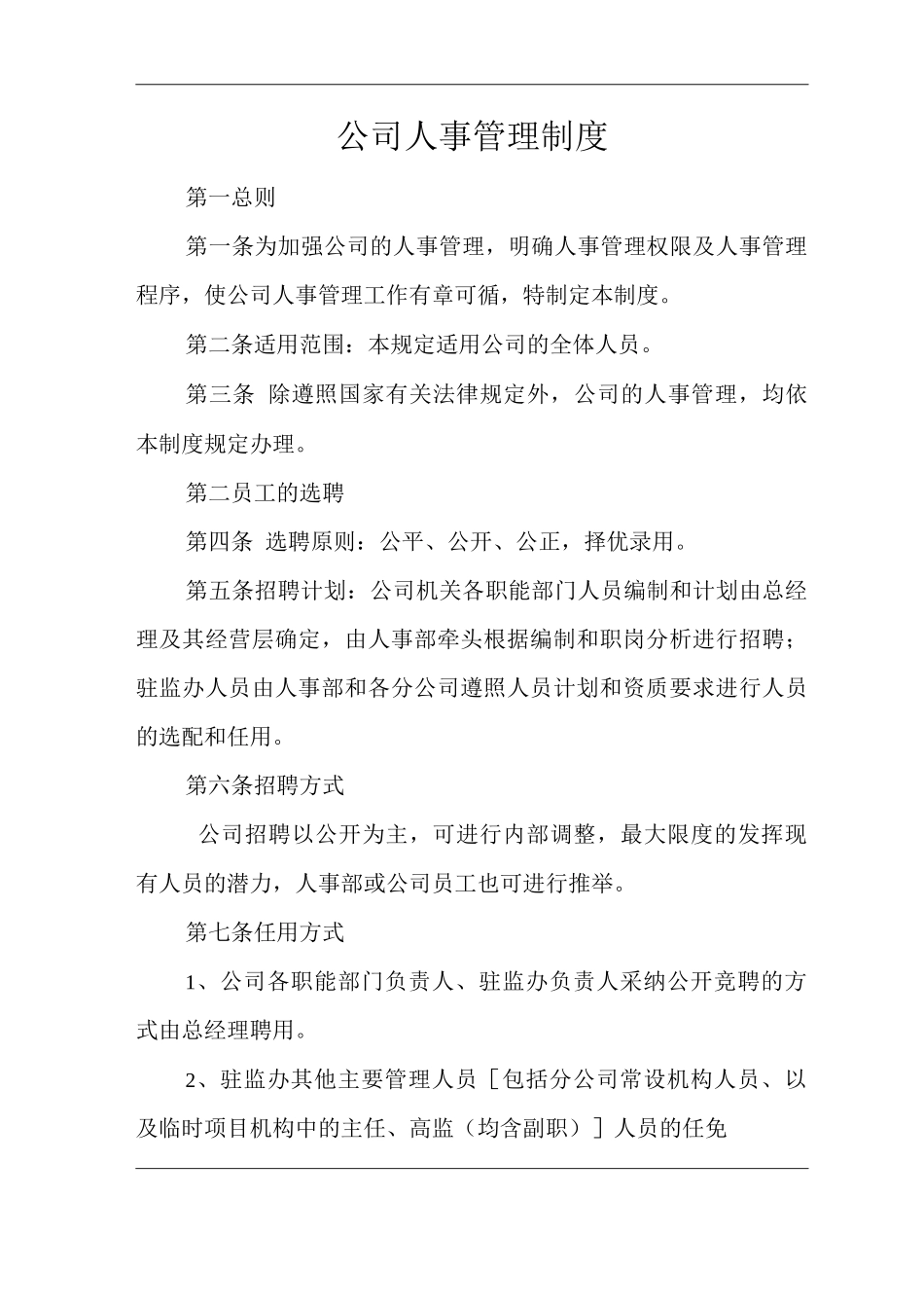 公司人事管理制度_第1页