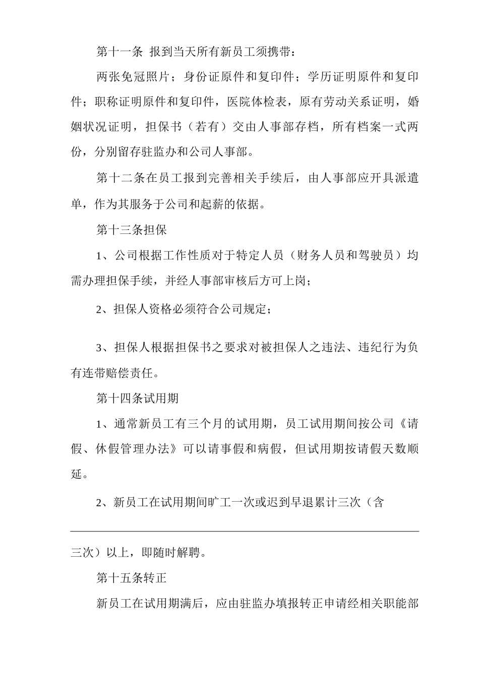公司人事管理制度_第3页