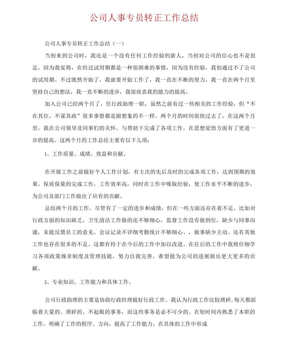 公司人事专员转正工作总结_第1页