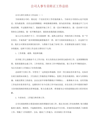 公司人事专员转正工作总结