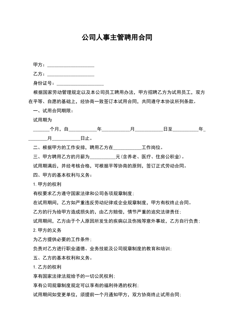 公司人事主管聘用合同_第1页