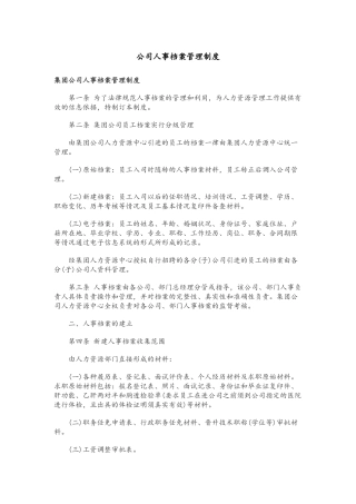 公司人事档案管理制度