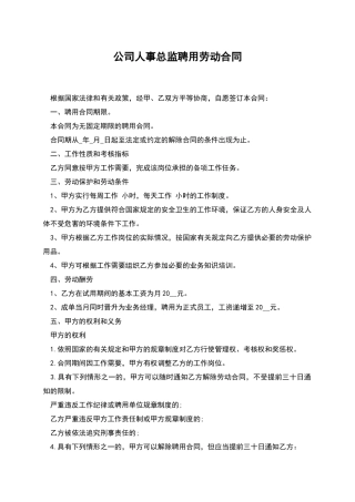 公司人事总监聘用劳动合同