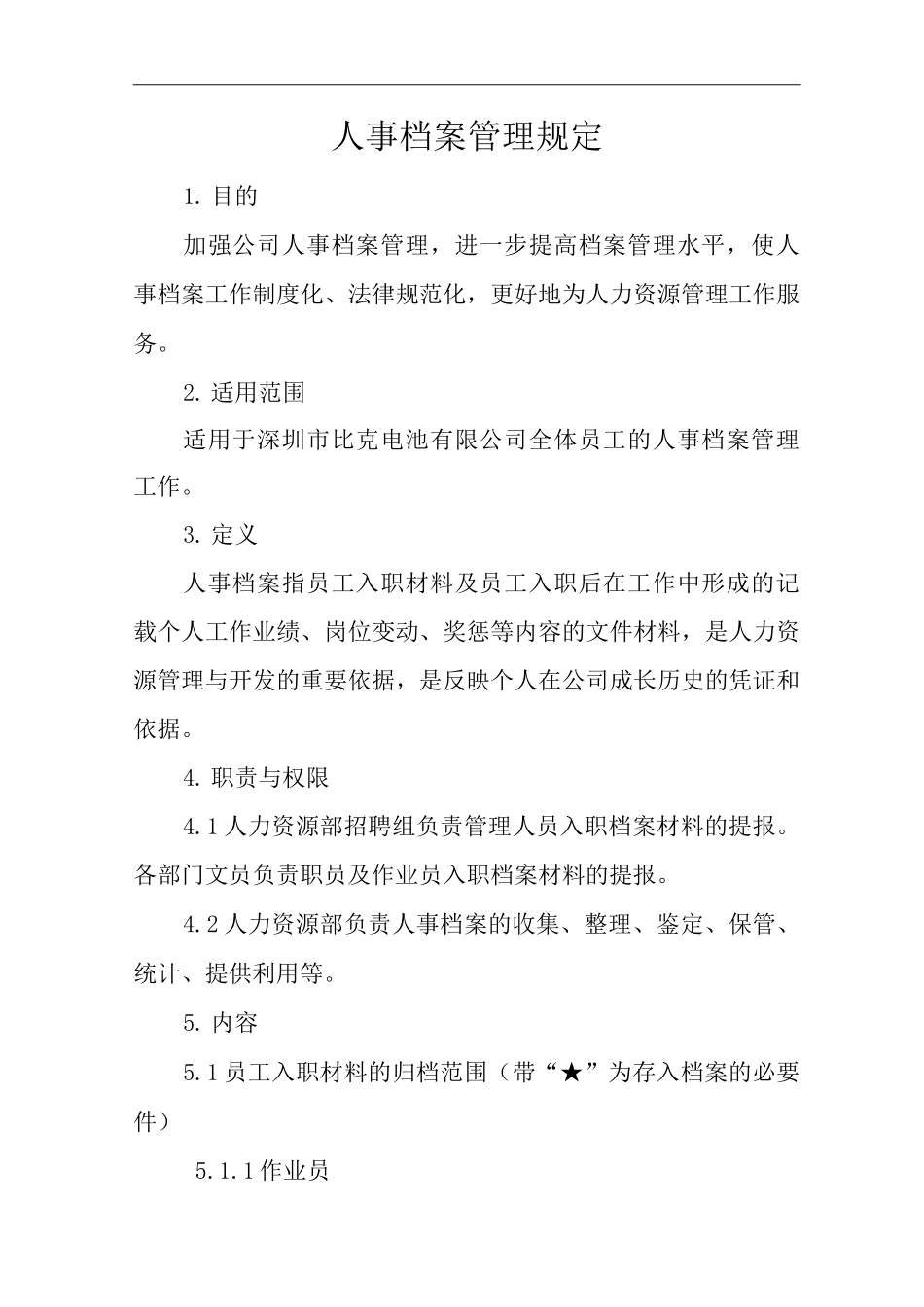 公司人事档案管理规定_第1页