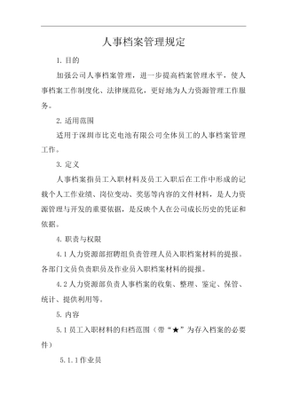 公司人事档案管理规定